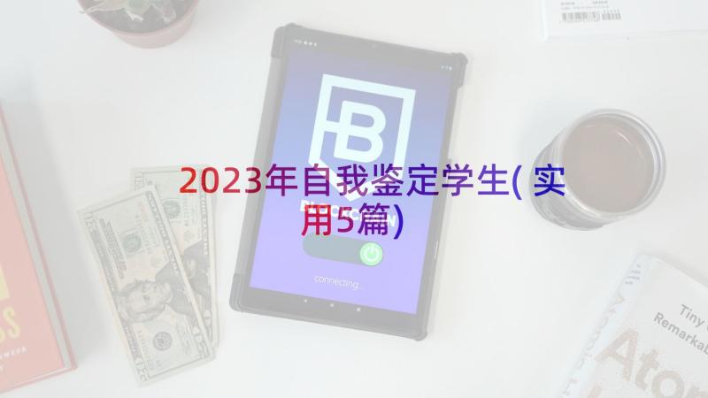 2023年自我鉴定学生(实用5篇)