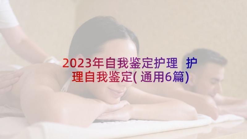 2023年自我鉴定护理 护理自我鉴定(通用6篇)