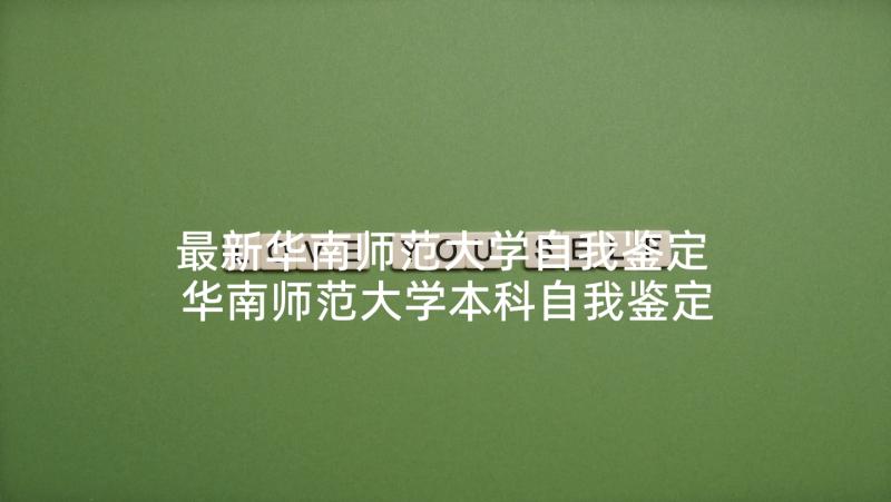 最新华南师范大学自我鉴定 华南师范大学本科自我鉴定(模板5篇)