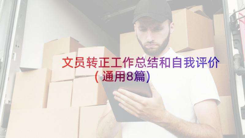 文员转正工作总结和自我评价(通用8篇)