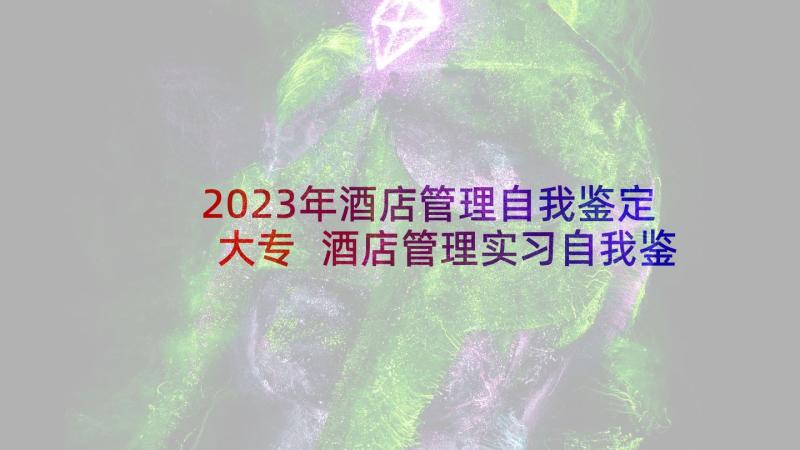 2023年酒店管理自我鉴定大专 酒店管理实习自我鉴定(通用9篇)