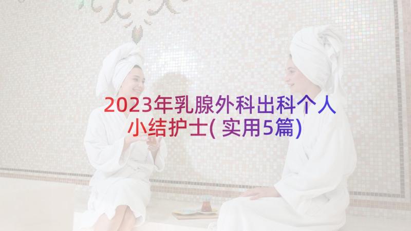 2023年乳腺外科出科个人小结护士(实用5篇)