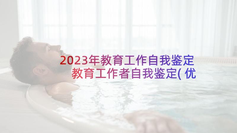 2023年教育工作自我鉴定 教育工作者自我鉴定(优质8篇)