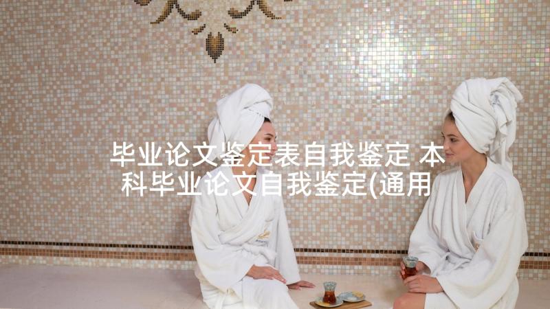 毕业论文鉴定表自我鉴定 本科毕业论文自我鉴定(通用5篇)