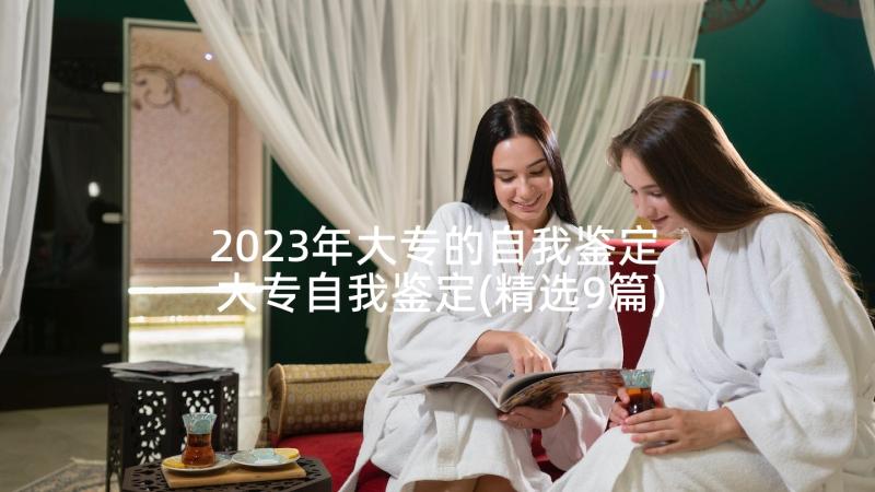 2023年大专的自我鉴定 大专自我鉴定(精选9篇)