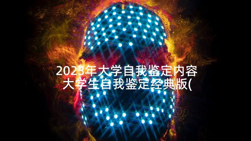 2023年大学自我鉴定内容 大学生自我鉴定经典版(模板5篇)