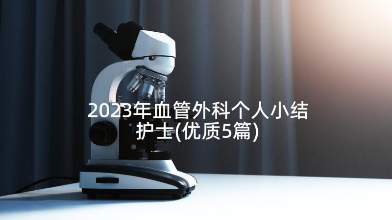 2023年血管外科个人小结护士(优质5篇)