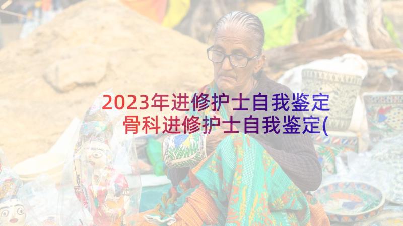 2023年进修护士自我鉴定 骨科进修护士自我鉴定(通用9篇)