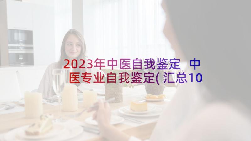 2023年中医自我鉴定 中医专业自我鉴定(汇总10篇)