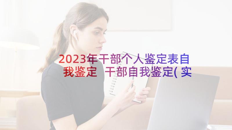 2023年干部个人鉴定表自我鉴定 干部自我鉴定(实用9篇)