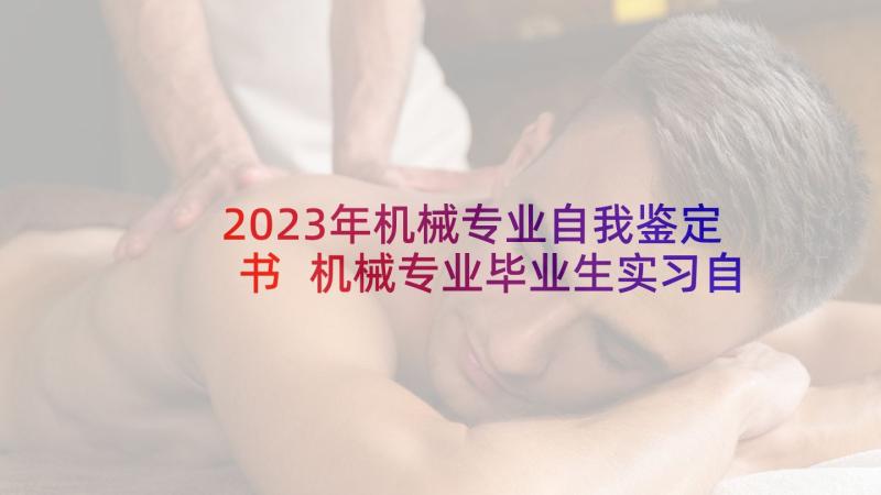 2023年机械专业自我鉴定书 机械专业毕业生实习自我鉴定(实用8篇)