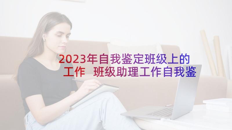 2023年自我鉴定班级上的工作 班级助理工作自我鉴定(汇总5篇)