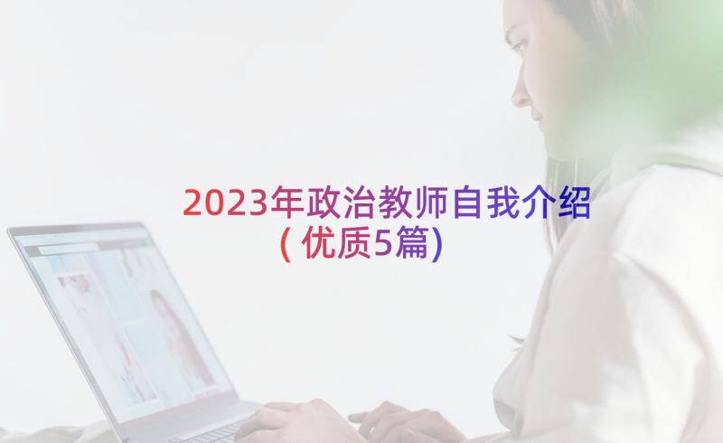 2023年政治教师自我介绍(优质5篇)