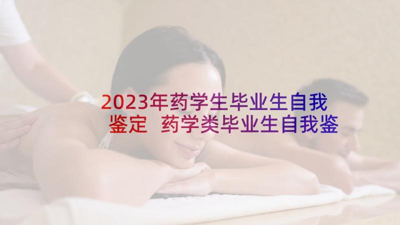 2023年药学生毕业生自我鉴定 药学类毕业生自我鉴定(实用5篇)