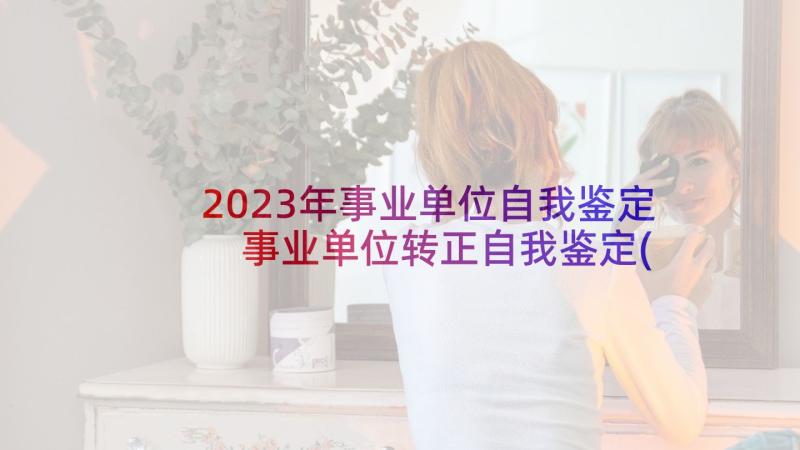 2023年事业单位自我鉴定 事业单位转正自我鉴定(模板9篇)