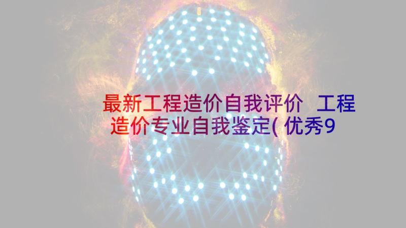 最新工程造价自我评价 工程造价专业自我鉴定(优秀9篇)