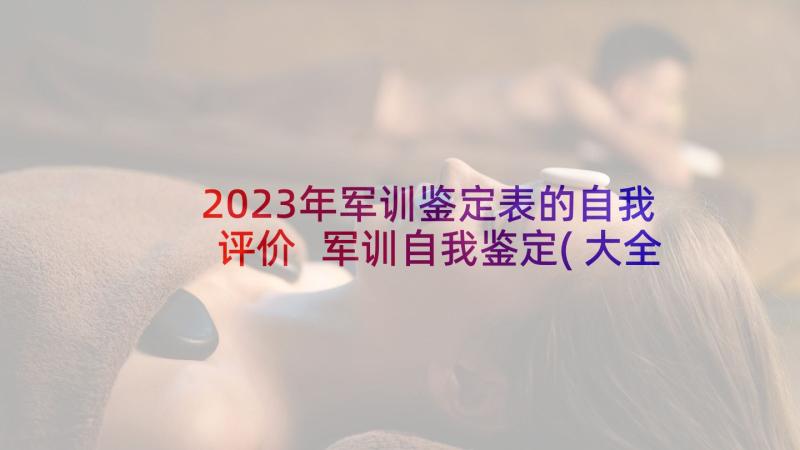 2023年军训鉴定表的自我评价 军训自我鉴定(大全7篇)