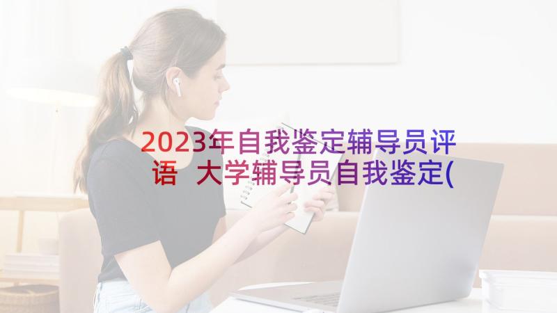 2023年自我鉴定辅导员评语 大学辅导员自我鉴定(模板5篇)