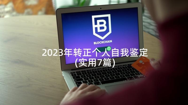 2023年转正个人自我鉴定(实用7篇)