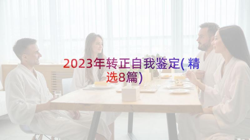 2023年转正自我鉴定(精选8篇)