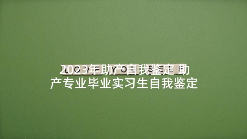 2023年助产自我鉴定 助产专业毕业实习生自我鉴定(优质5篇)