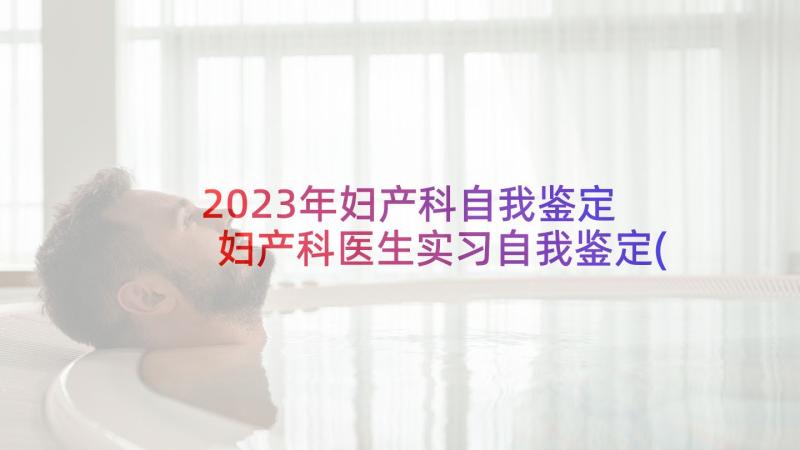 2023年妇产科自我鉴定 妇产科医生实习自我鉴定(优质5篇)