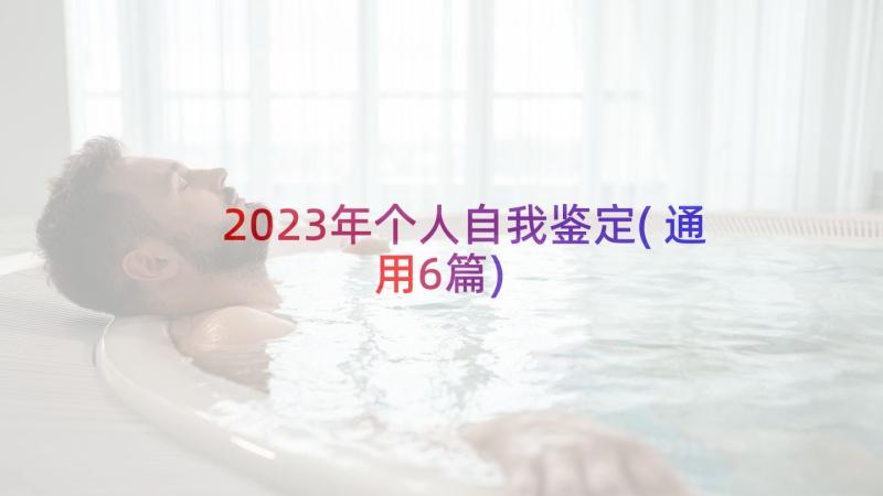 2023年个人自我鉴定(通用6篇)