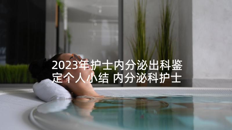 2023年护士内分泌出科鉴定个人小结 内分泌科护士自我鉴定(优秀5篇)