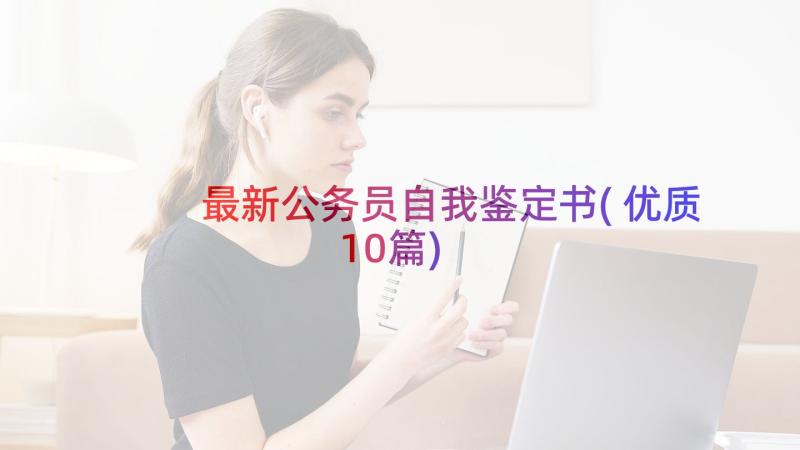 最新公务员自我鉴定书(优质10篇)