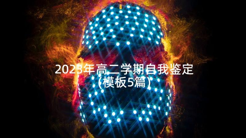 2023年高二学期自我鉴定(模板5篇)