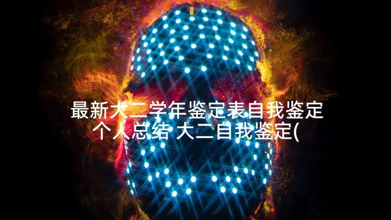 最新大二学年鉴定表自我鉴定个人总结 大二自我鉴定(大全7篇)