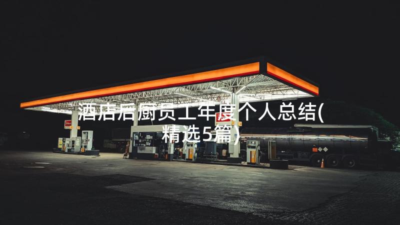 酒店后厨员工年度个人总结(精选5篇)