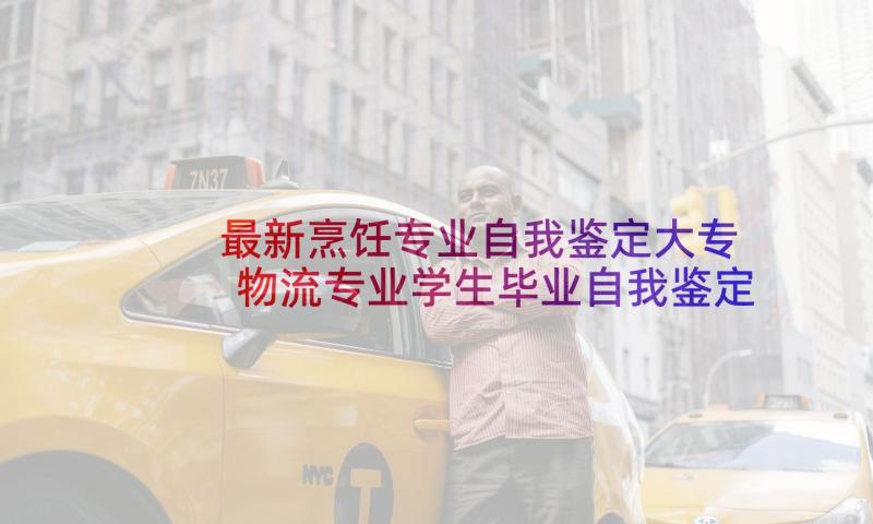 最新烹饪专业自我鉴定大专 物流专业学生毕业自我鉴定(汇总9篇)