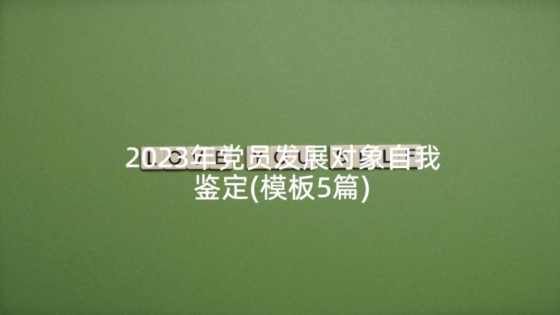 2023年党员发展对象自我鉴定(模板5篇)