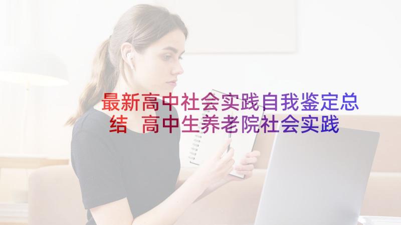 最新高中社会实践自我鉴定总结 高中生养老院社会实践的自我鉴定(通用5篇)