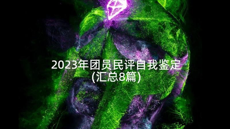 2023年团员民评自我鉴定(汇总8篇)