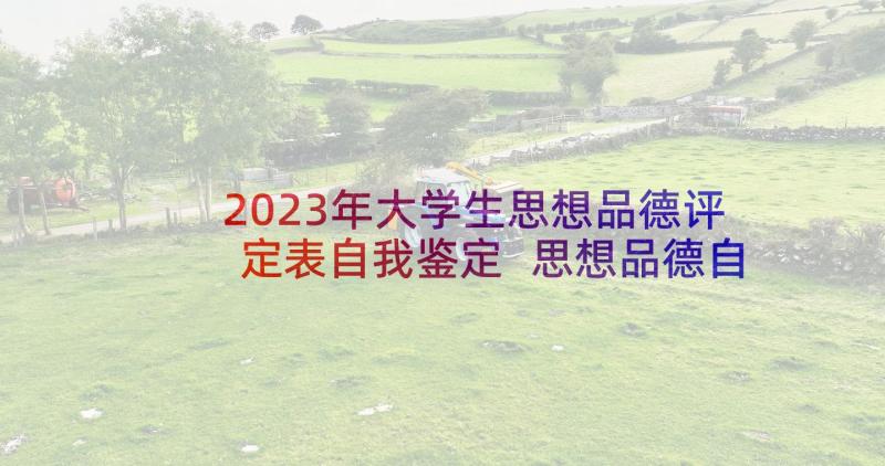 2023年大学生思想品德评定表自我鉴定 思想品德自我鉴定大学生(通用5篇)