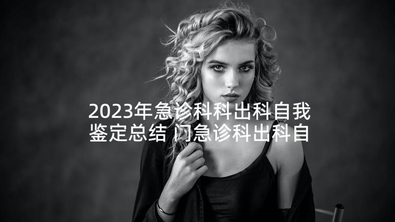 2023年急诊科科出科自我鉴定总结 门急诊科出科自我鉴定(汇总5篇)