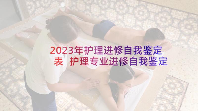 2023年护理进修自我鉴定表 护理专业进修自我鉴定(通用5篇)