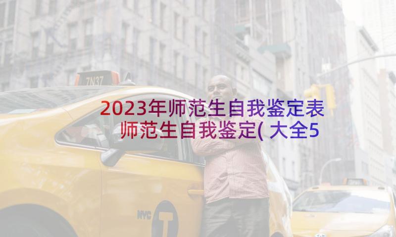 2023年师范生自我鉴定表 师范生自我鉴定(大全5篇)