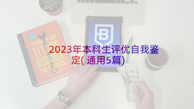 2023年本科生评优自我鉴定(通用5篇)