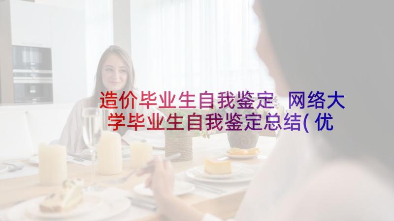 造价毕业生自我鉴定 网络大学毕业生自我鉴定总结(优秀5篇)