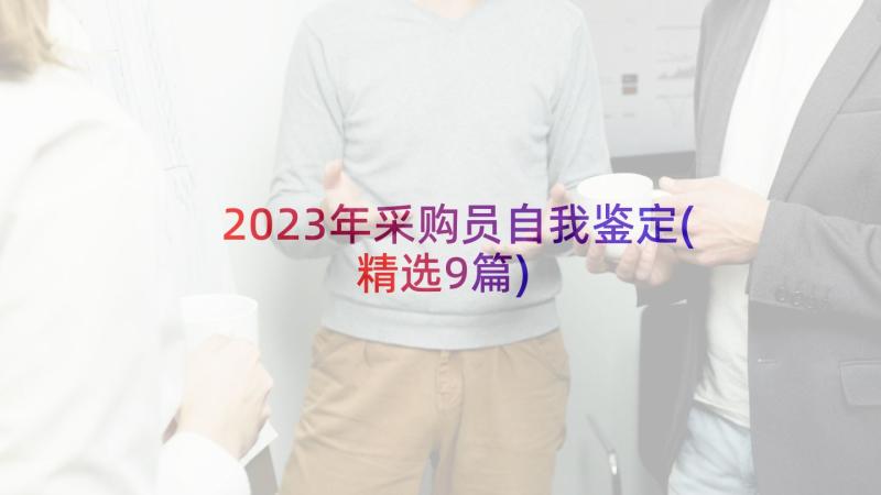 2023年采购员自我鉴定(精选9篇)