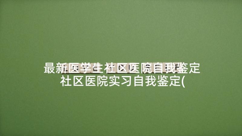 最新医学生社区医院自我鉴定 社区医院实习自我鉴定(优质5篇)