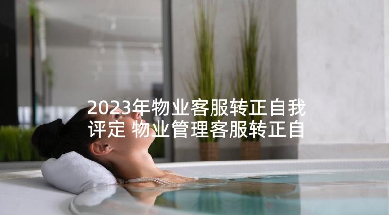 2023年物业客服转正自我评定 物业管理客服转正自我鉴定(大全5篇)