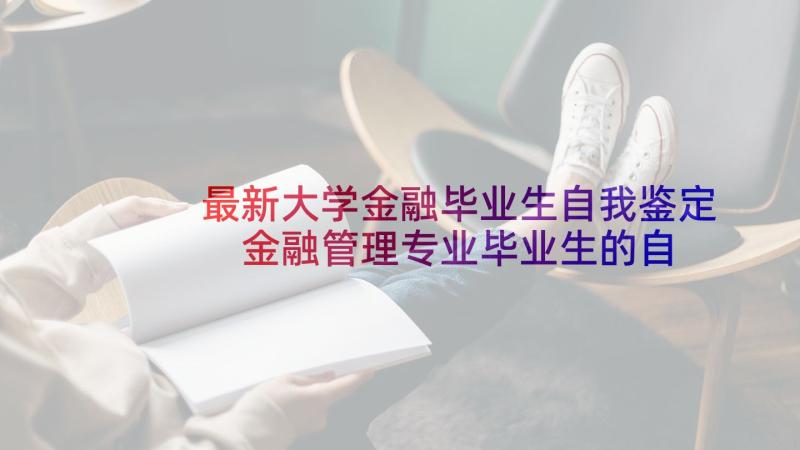 最新大学金融毕业生自我鉴定 金融管理专业毕业生的自我鉴定(实用5篇)