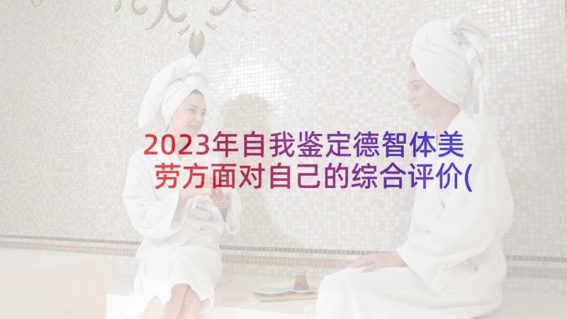 2023年自我鉴定德智体美劳方面对自己的综合评价(优秀7篇)