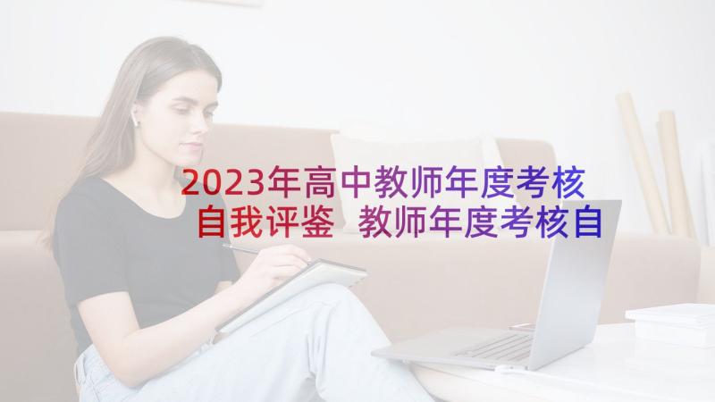 2023年高中教师年度考核自我评鉴 教师年度考核自我鉴定(大全8篇)