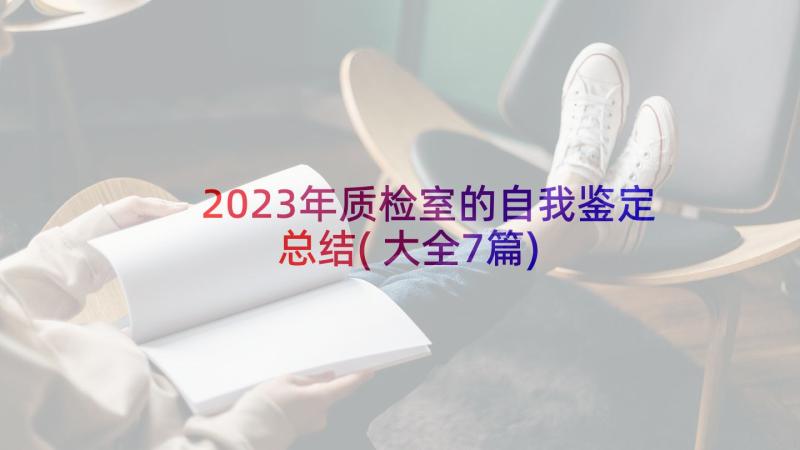 2023年质检室的自我鉴定总结(大全7篇)