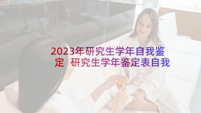 2023年研究生学年自我鉴定 研究生学年鉴定表自我鉴定(精选5篇)